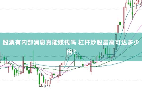 股票有内部消息真能赚钱吗 杠杆炒股最高可达多少倍？
