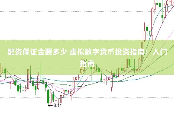 配资保证金要多少 虚拟数字货币投资指南：入门指南