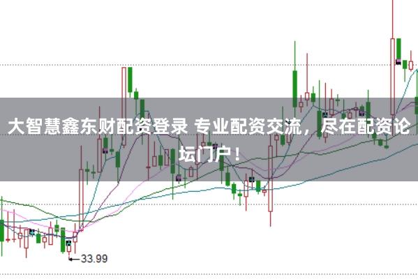 大智慧鑫东财配资登录 专业配资交流，尽在配资论坛门户！