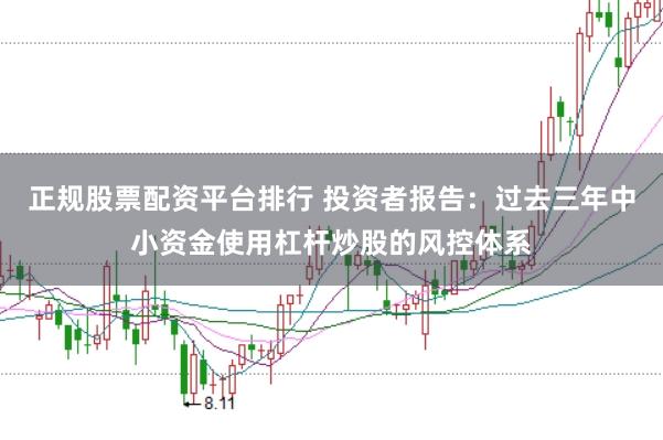 正规股票配资平台排行 投资者报告:过去三年中小资金使用杠杆炒股的风控体系