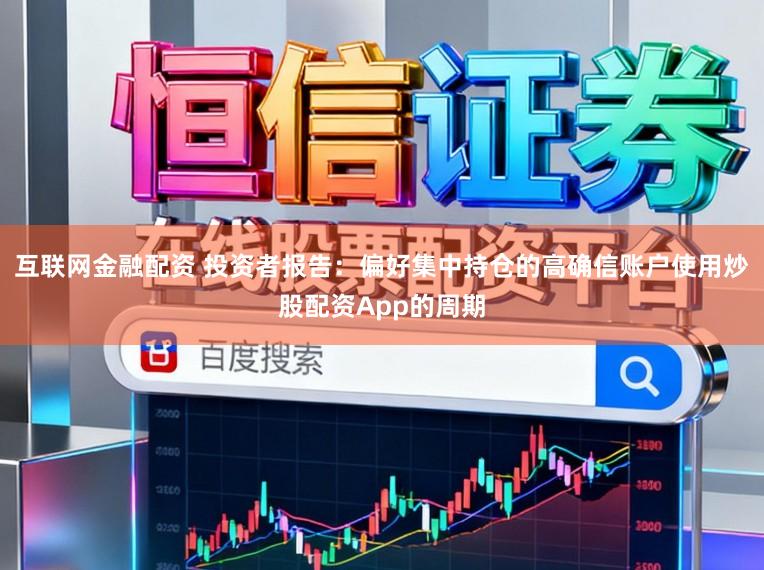 互联网金融配资 投资者报告：偏好集中持仓的高确信账户使用炒股配资App的周期