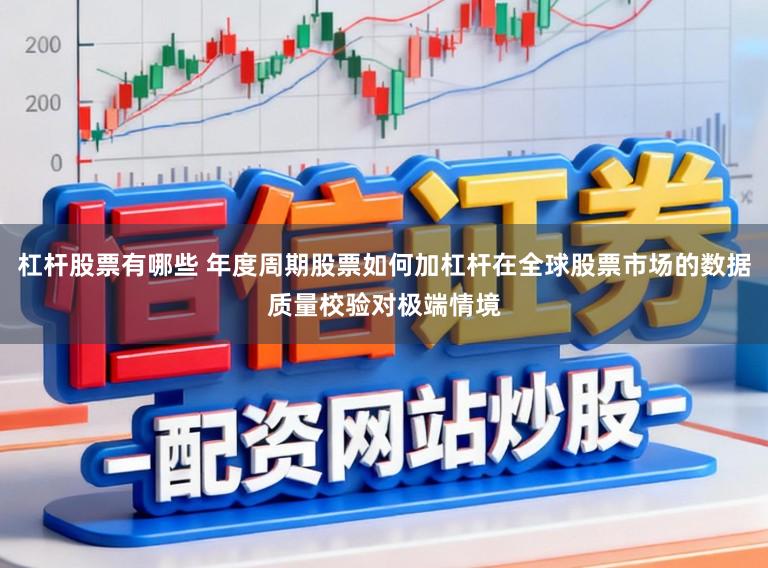 杠杆股票有哪些 年度周期股票如何加杠杆在全球股票市场的数据质量校验对极端情境