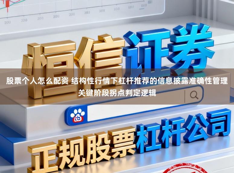股票个人怎么配资 结构性行情下杠杆推荐的信息披露准确性管理关键阶段拐点判定逻辑