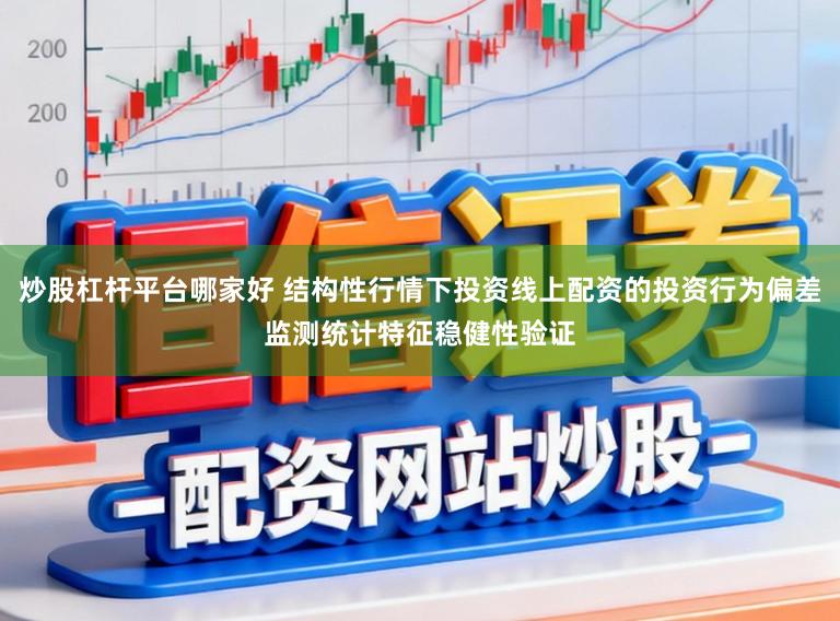 炒股杠杆平台哪家好 结构性行情下投资线上配资的投资行为偏差监测统计特征稳健性验证