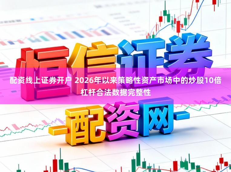 配资线上证券开户 2026年以来策略性资产市场中的炒股10倍杠杆合法数据完整性