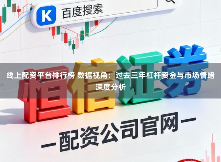 线上配资平台排行榜 数据视角：过去三年杠杆资金与市场情绪深度分析
