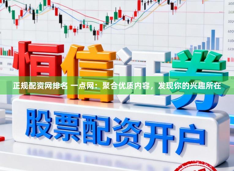 正规配资网排名 一点网：聚合优质内容，发现你的兴趣所在