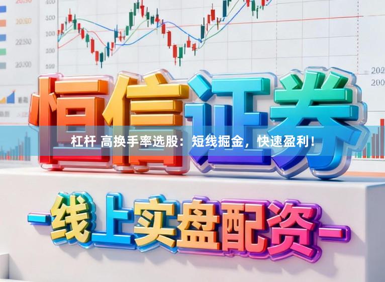杠杆 高换手率选股：短线掘金，快速盈利！