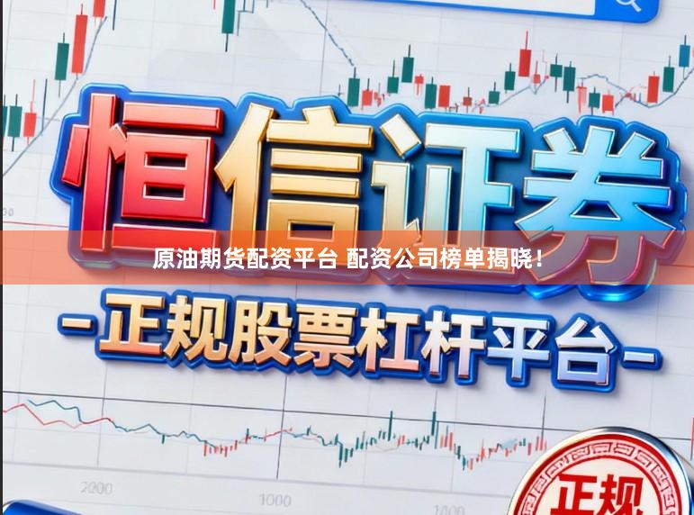 原油期货配资平台 配资公司榜单揭晓！