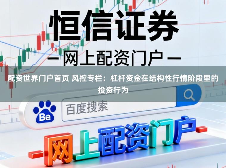 配资世界门户首页 风控专栏：杠杆资金在结构性行情阶段里的投资行为