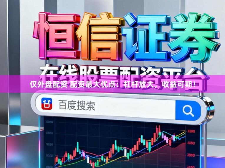 仅外盘配资 配资最大优点：杠杆放大，收益可期！