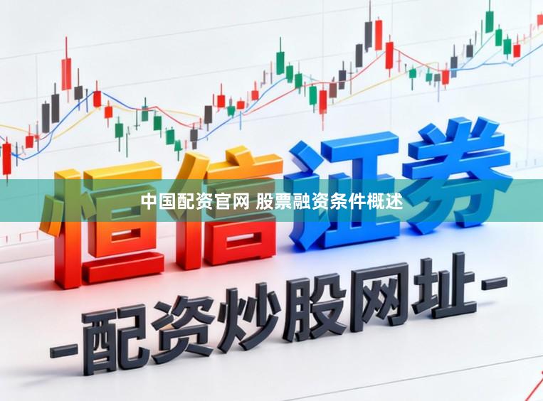 中国配资官网 股票融资条件概述