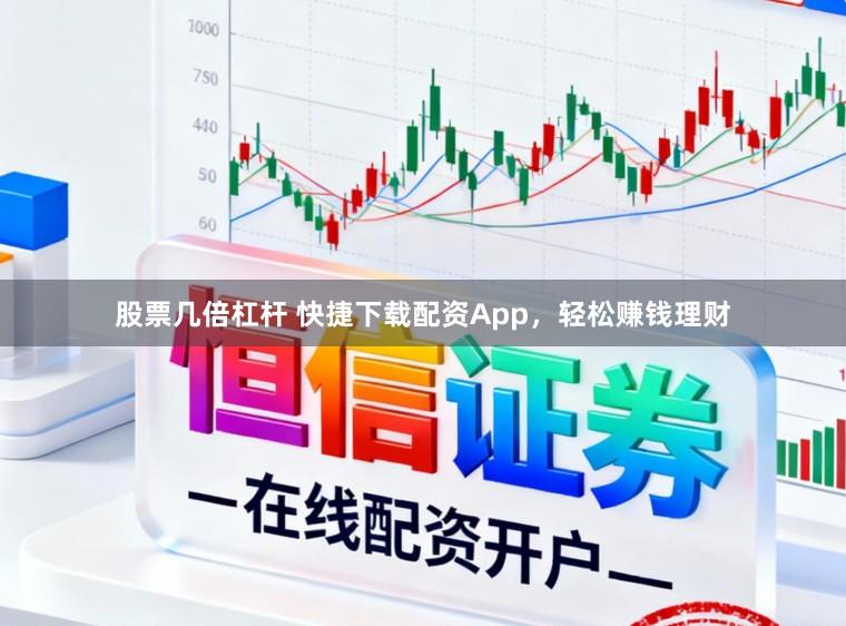股票几倍杠杆 快捷下载配资App，轻松赚钱理财
