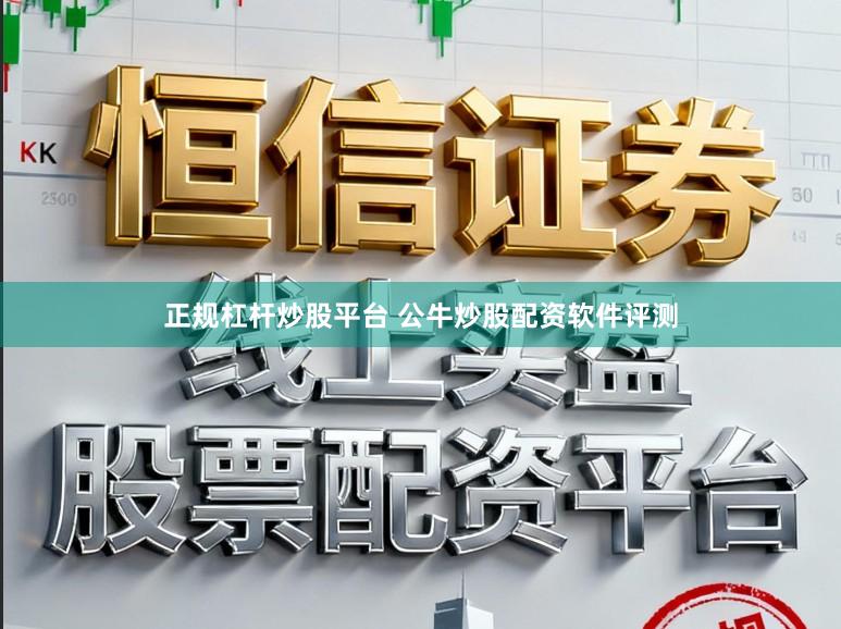 正规杠杆炒股平台 公牛炒股配资软件评测