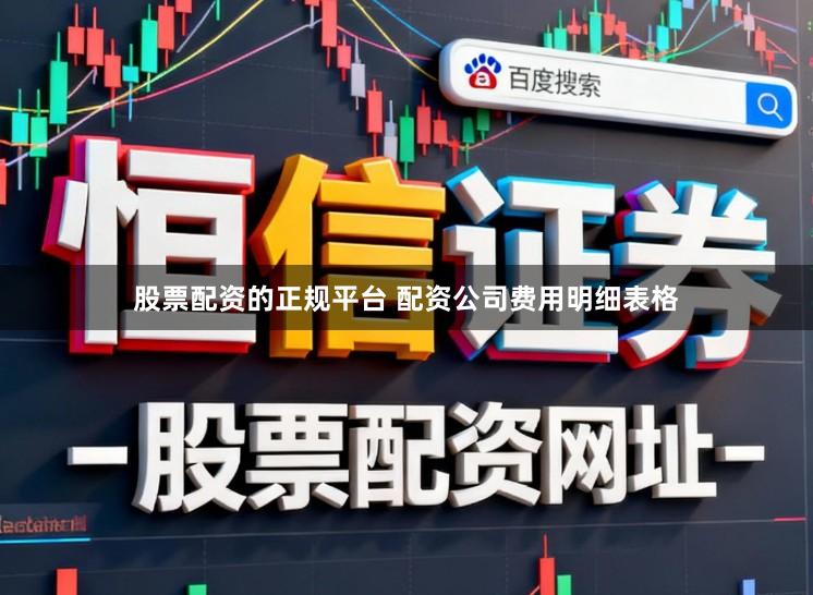 股票配资的正规平台 配资公司费用明细表格