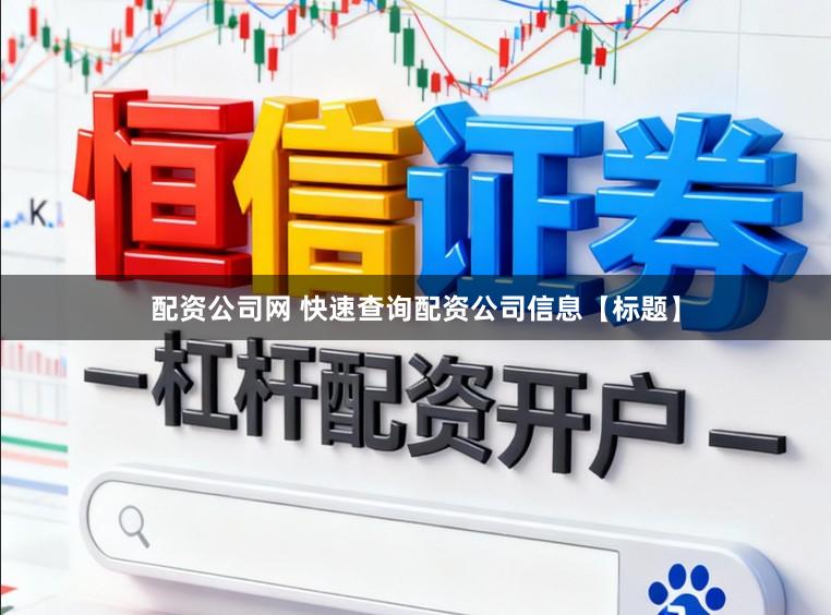 配资公司网 快速查询配资公司信息【标题】
