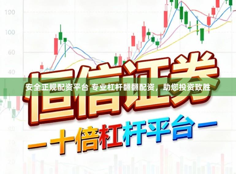 安全正规配资平台 专业杠杆翻翻配资，助您投资致胜