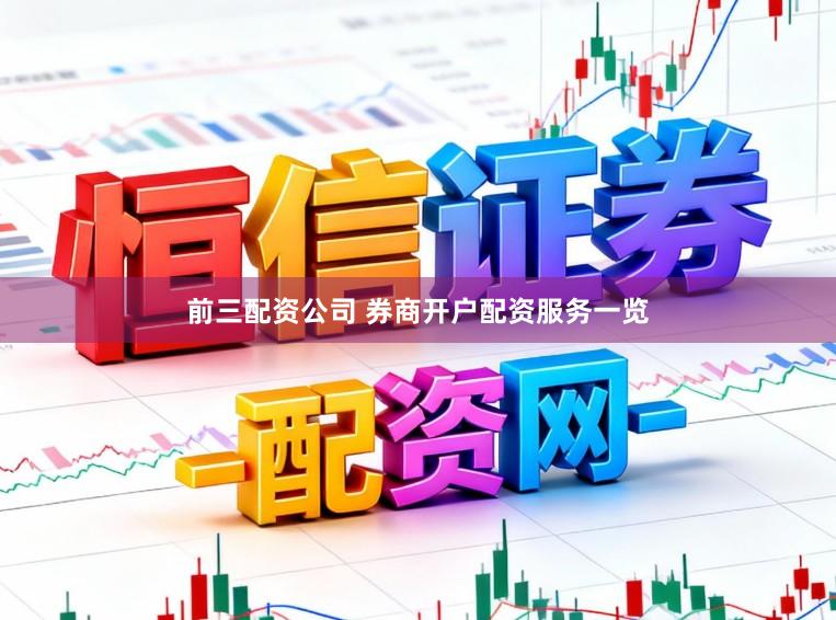 前三配资公司 券商开户配资服务一览