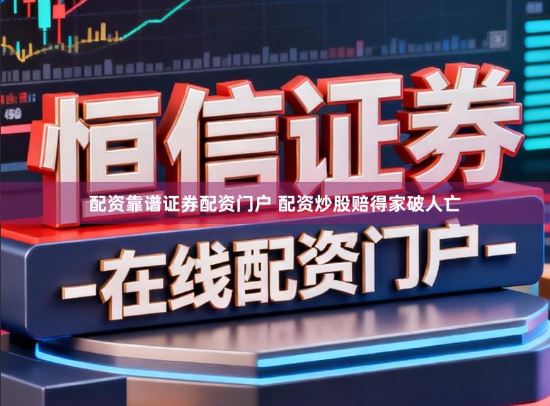 配资靠谱证券配资门户 配资炒股赔得家破人亡