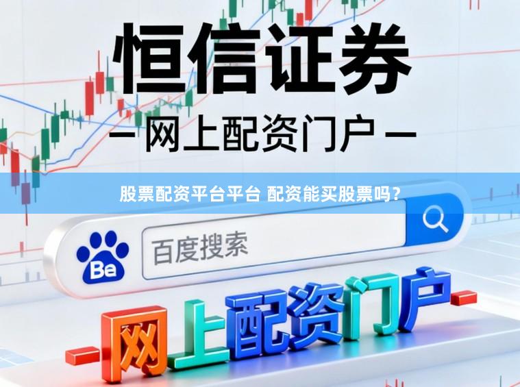 股票配资平台平台 配资能买股票吗？