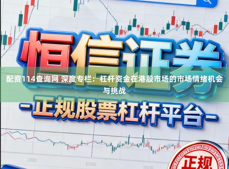 配资114查询网 深度专栏：杠杆资金在港股市场的市场情绪机会与挑战