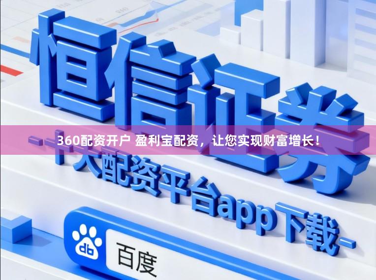 360配资开户 盈利宝配资，让您实现财富增长！