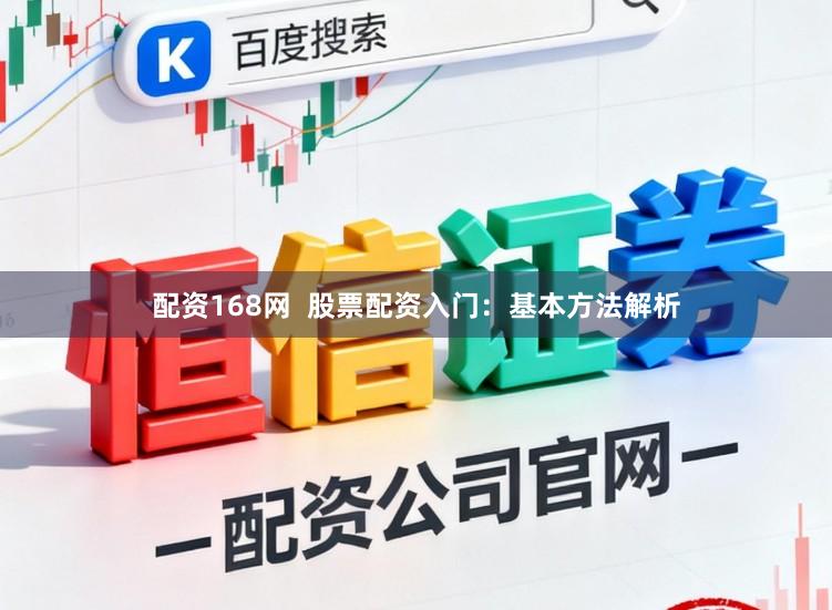 配资168网  股票配资入门：基本方法解析