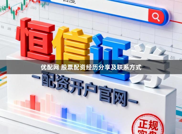 优配网 股票配资经历分享及联系方式