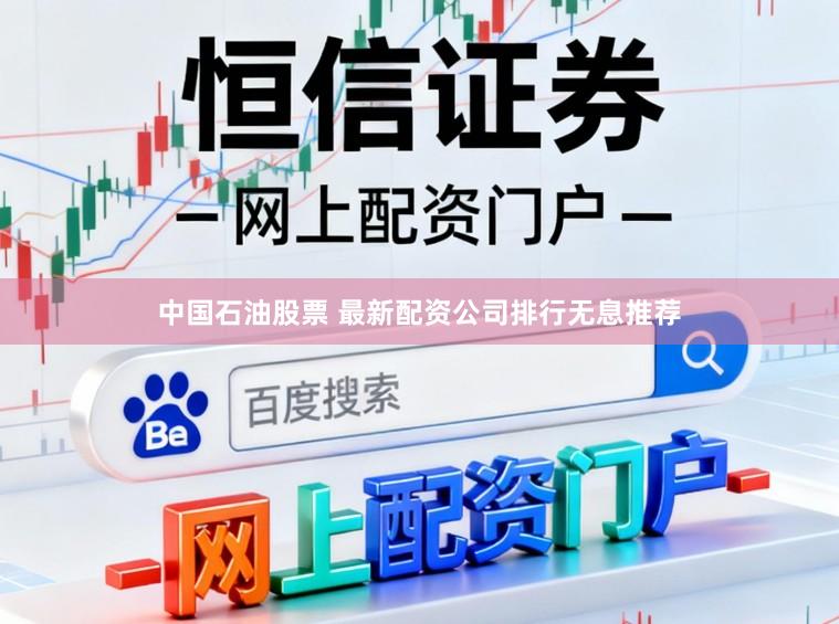 中国石油股票 最新配资公司排行无息推荐