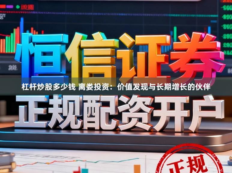 杠杆炒股多少钱 离娄投资：价值发现与长期增长的伙伴