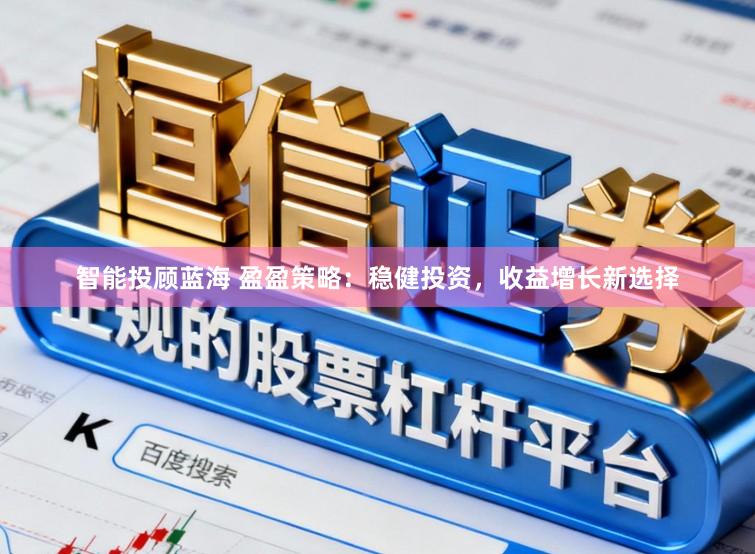 智能投顾蓝海 盈盈策略：稳健投资，收益增长新选择