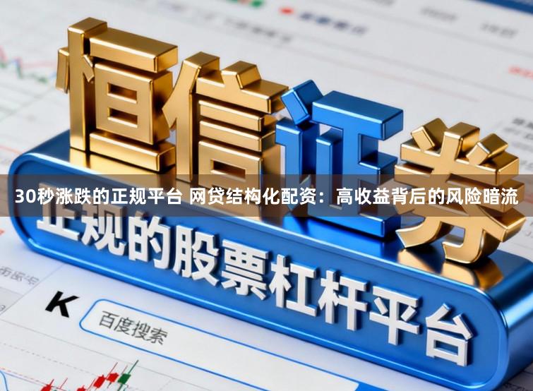 30秒涨跌的正规平台 网贷结构化配资：高收益背后的风险暗流